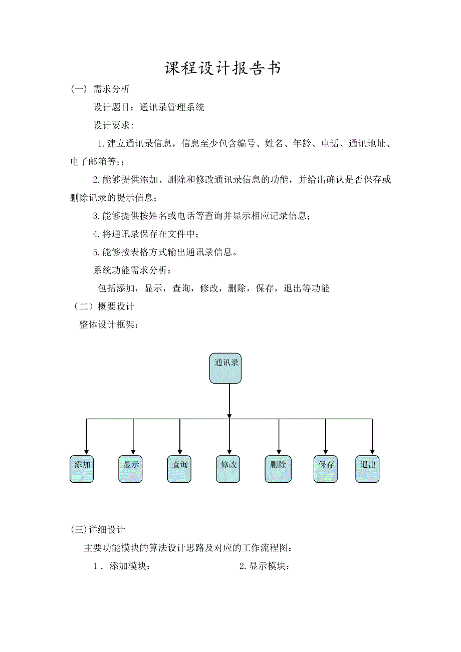 C程序课程设计通讯库管理系统_第2页