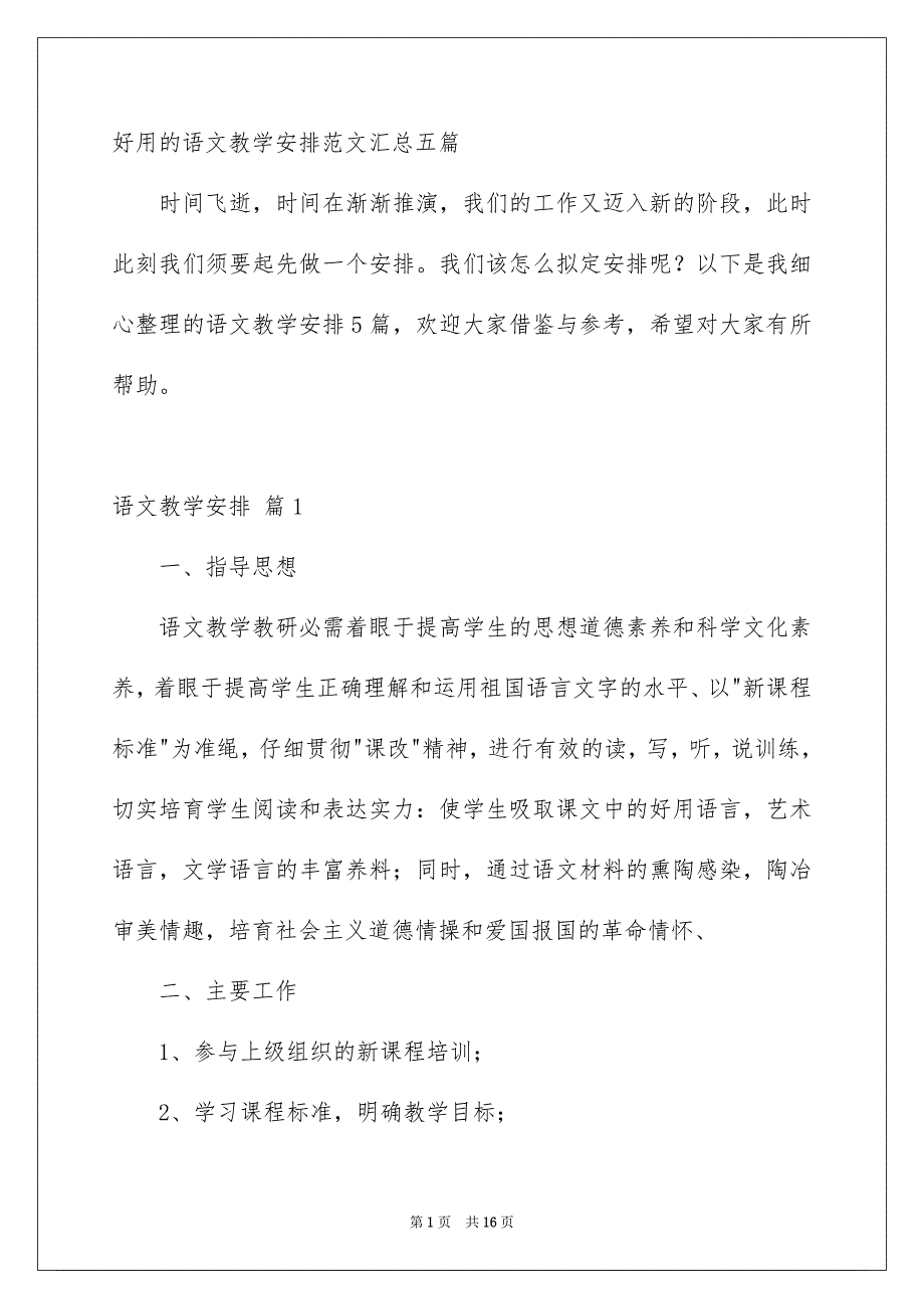 好用的语文教学安排范文汇总五篇_第1页