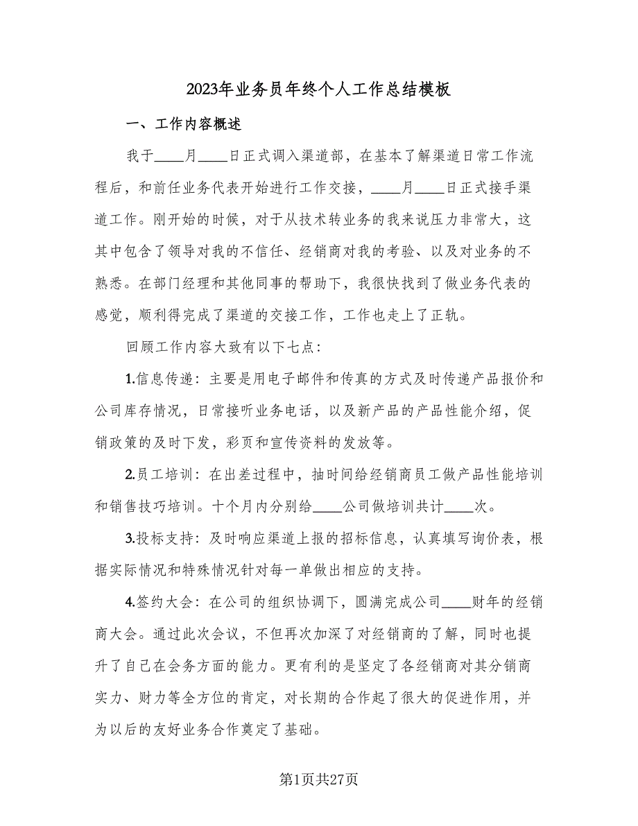 2023年业务员年终个人工作总结模板（8篇）_第1页