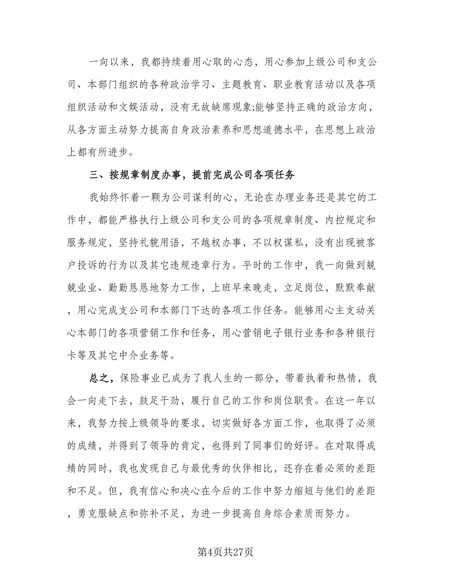 2023年业务员年终个人工作总结模板（8篇）_第4页