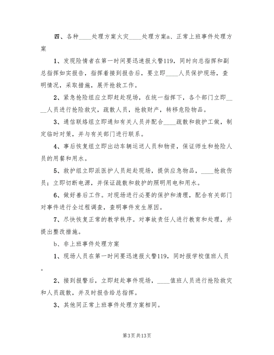 学校应对突发恶性事件应急预案电子版（二篇）_第3页