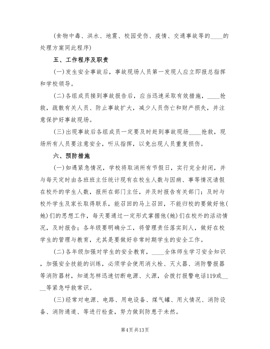 学校应对突发恶性事件应急预案电子版（二篇）_第4页