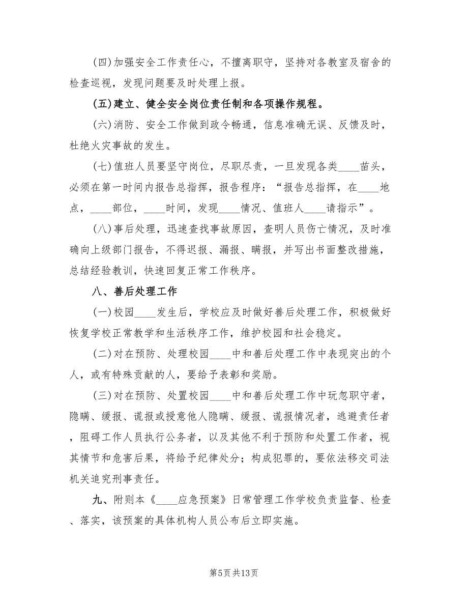 学校应对突发恶性事件应急预案电子版（二篇）_第5页