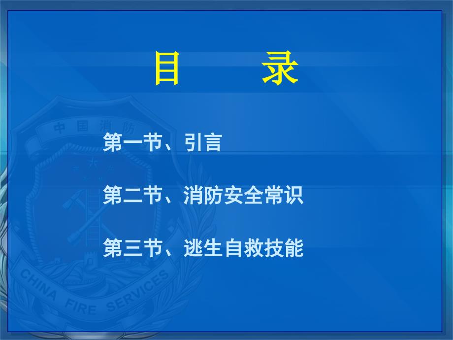 火灾消防安全常识及逃生自救技能_第2页