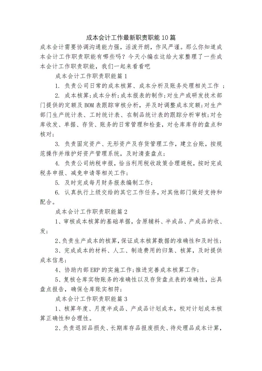 成本会计工作最新职责职能10篇.docx_第1页