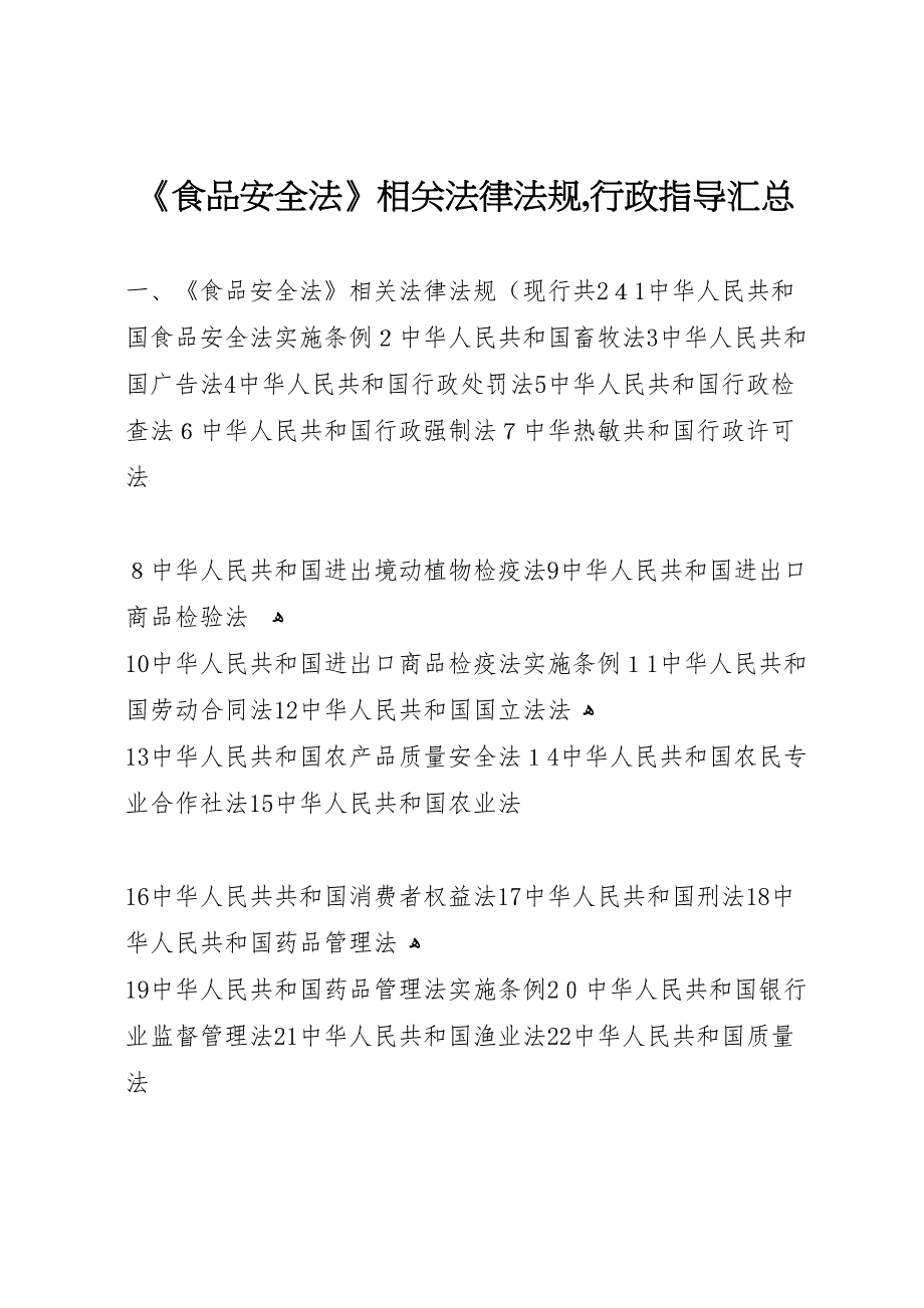 食品安全法相关法律法规行政指导汇总_第1页