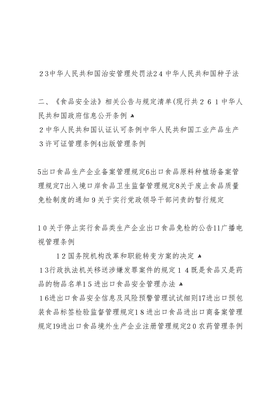 食品安全法相关法律法规行政指导汇总_第2页