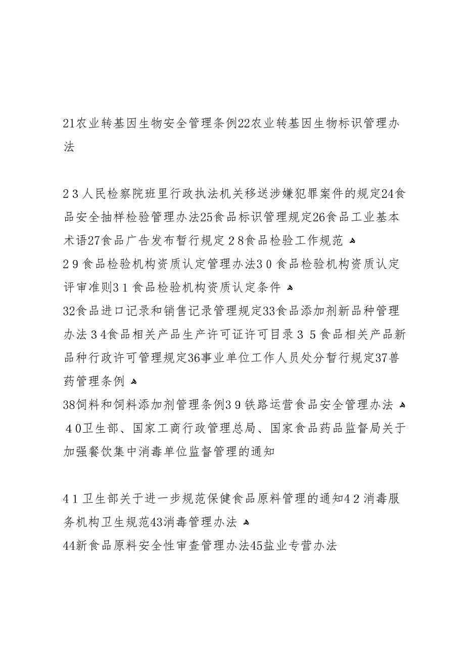 食品安全法相关法律法规行政指导汇总_第3页