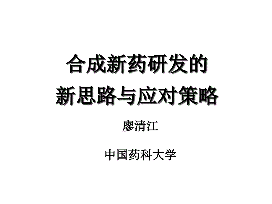 合成新药研发的新思路与应对策略廖清江中国药科大学_第1页