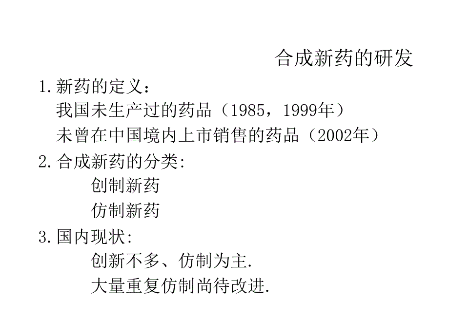 合成新药研发的新思路与应对策略廖清江中国药科大学_第3页