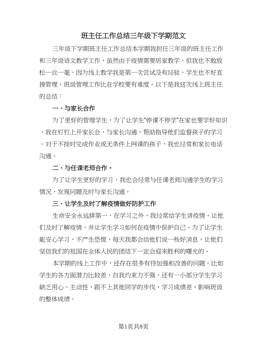 班主任工作总结三年级下学期范文（三篇）.doc_第1页