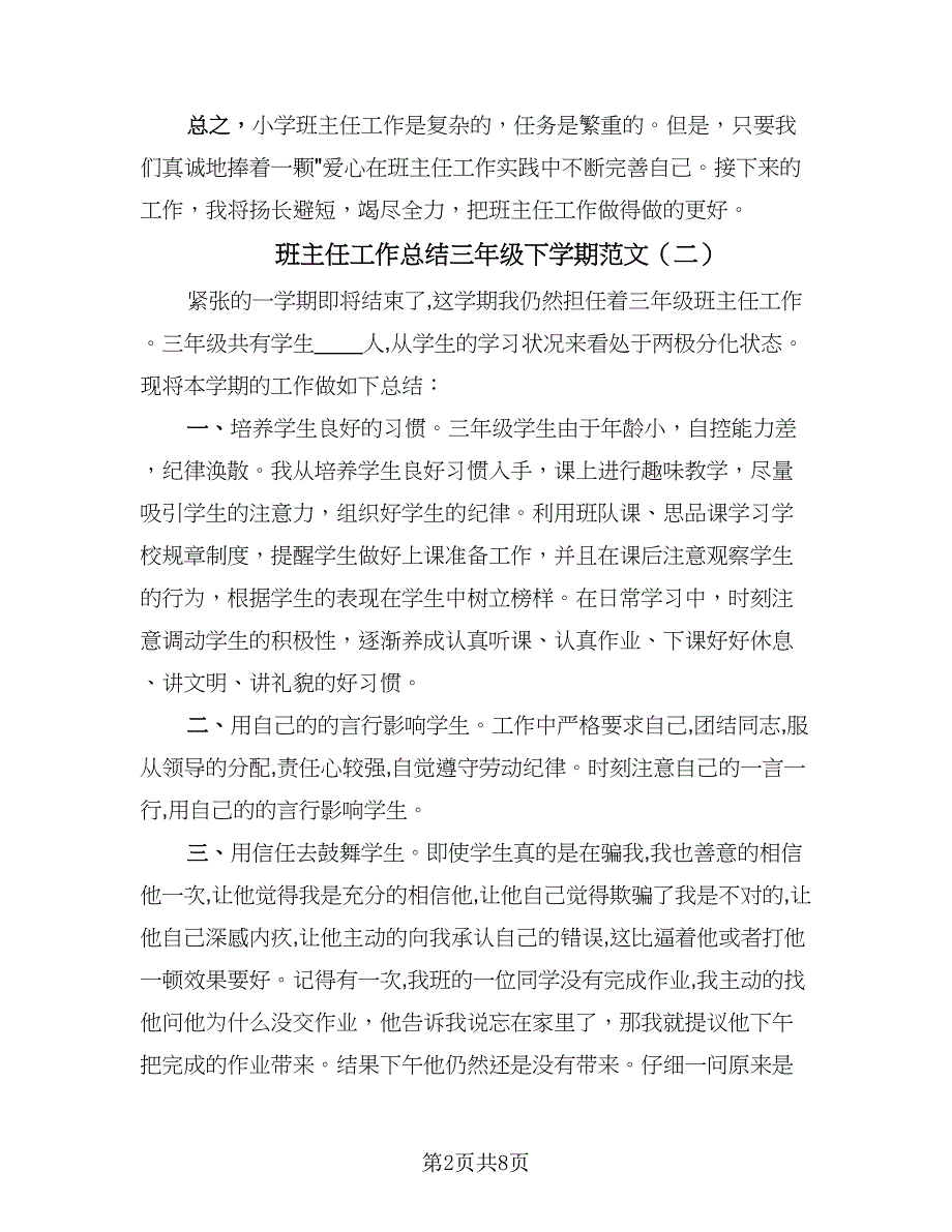 班主任工作总结三年级下学期范文（三篇）.doc_第2页