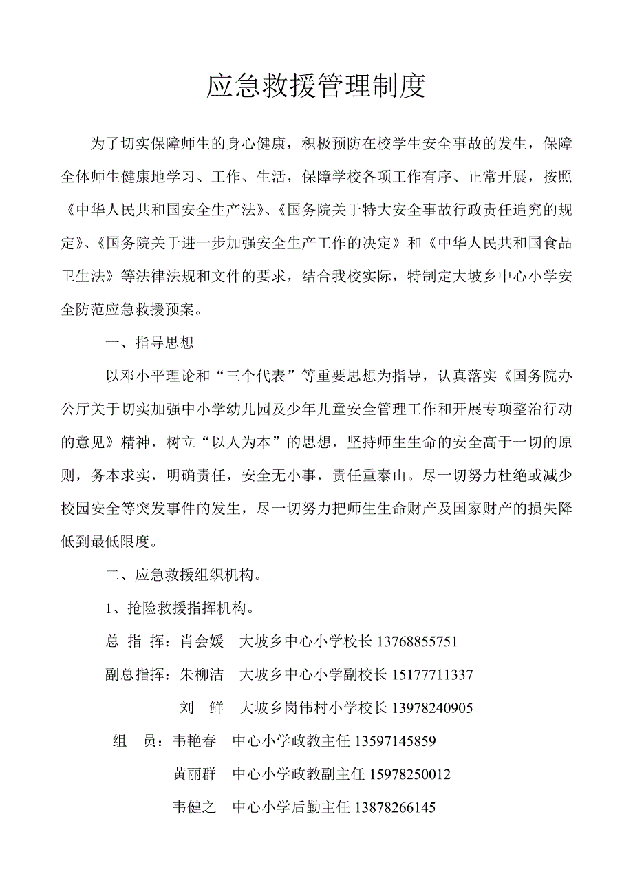 学校应急救援管理制度_第1页