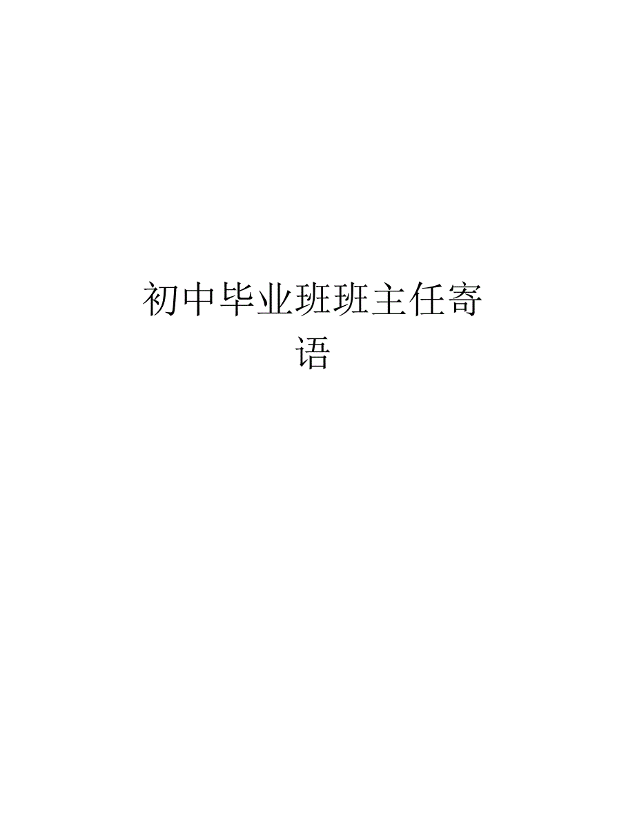 初中毕业班班主任寄语教学教材_第1页