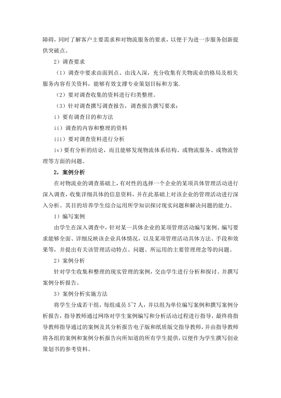 物流管理专业策划综合实践大纲8800561222_第2页