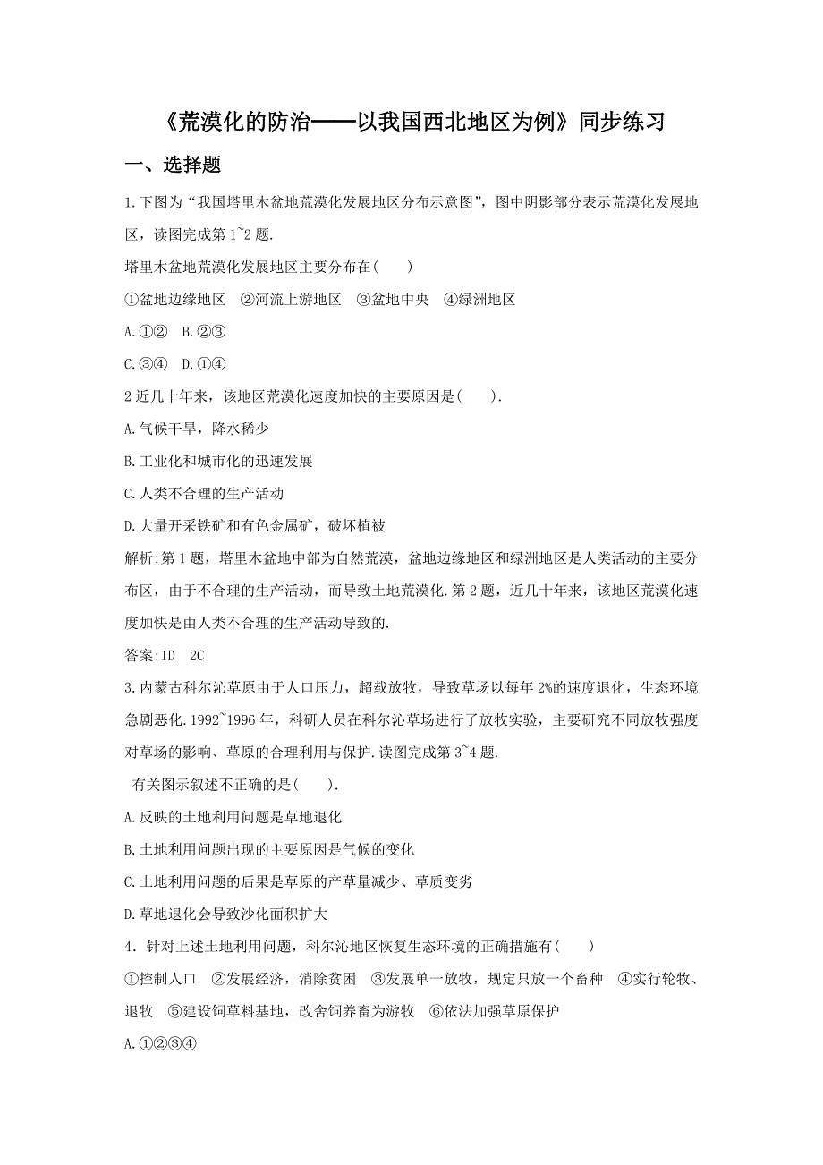 必修三同步练习：2.1《荒漠化的防治──以我国西北地区为例》4-word版含答案.doc_第1页