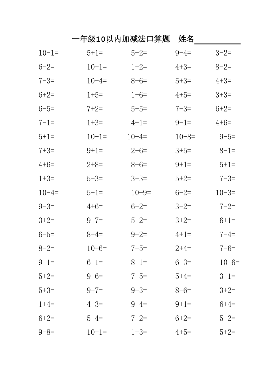 人教版小数学一年级10以内加减法口算题_第4页