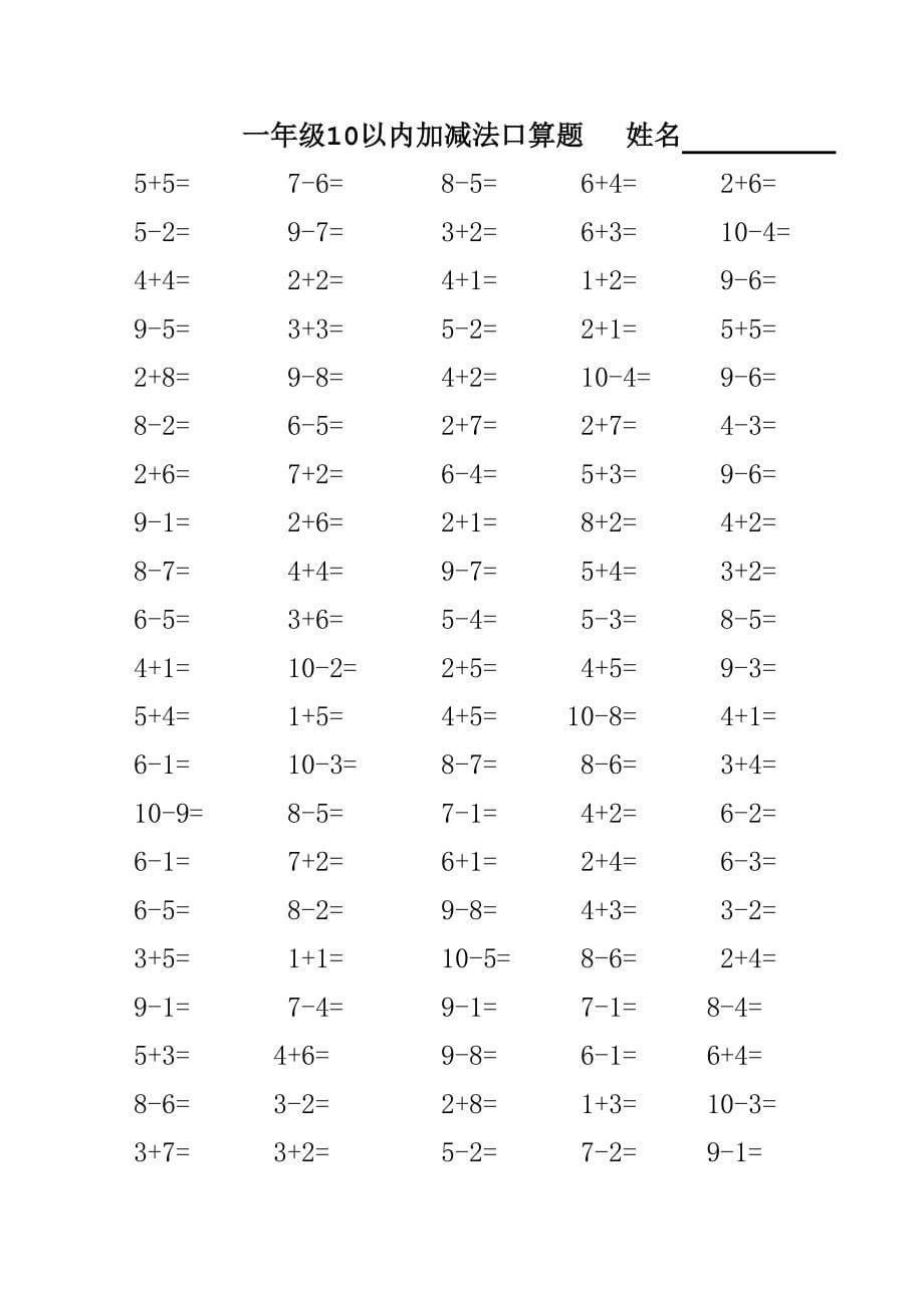 人教版小数学一年级10以内加减法口算题_第5页