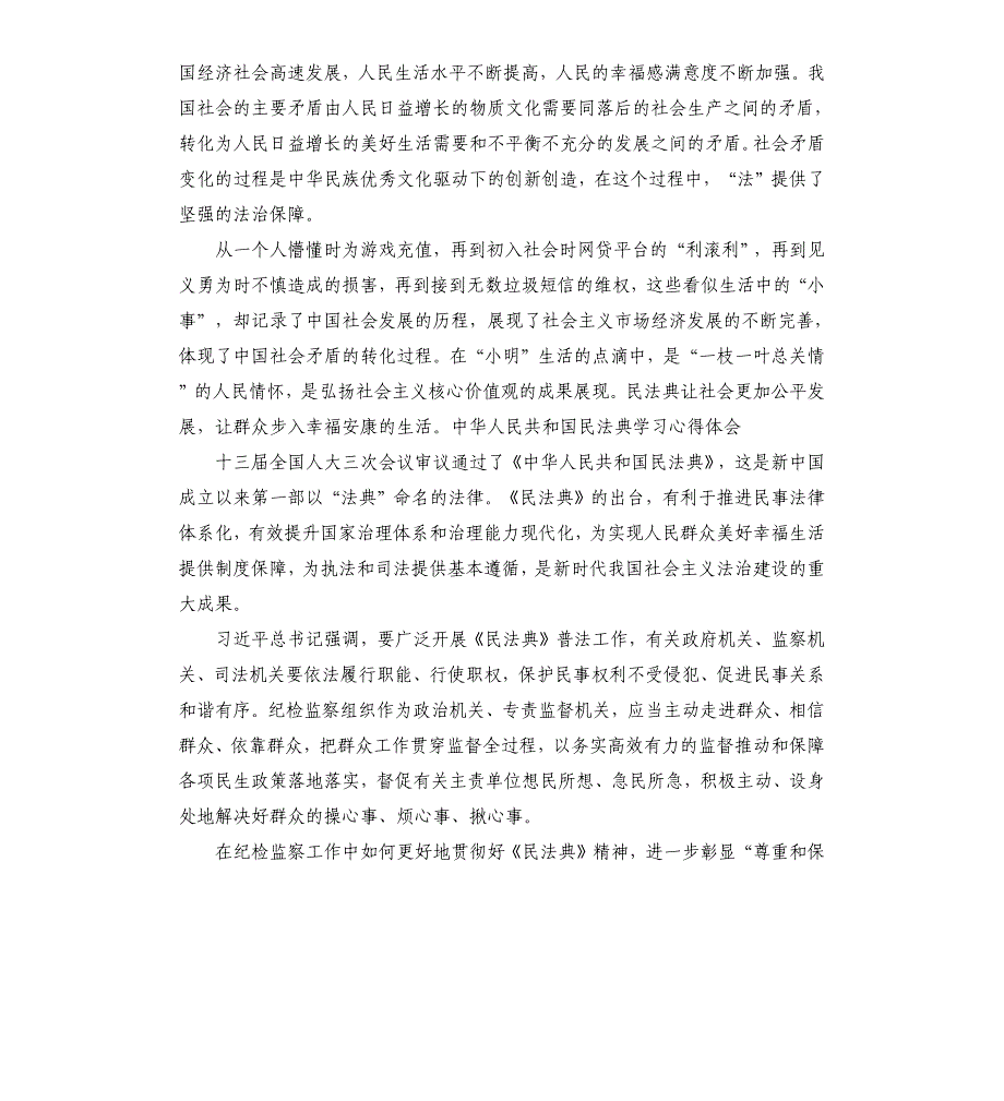 中华人民共和国民法典学习心得体会.docx_第4页