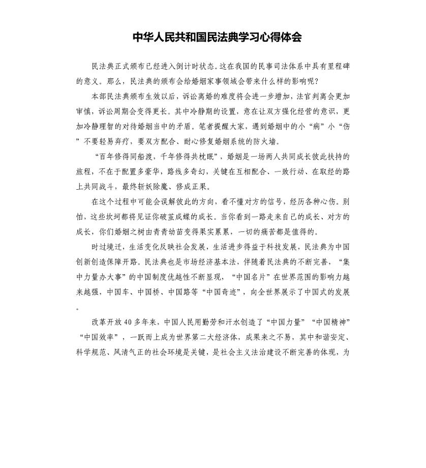 中华人民共和国民法典学习心得体会.docx