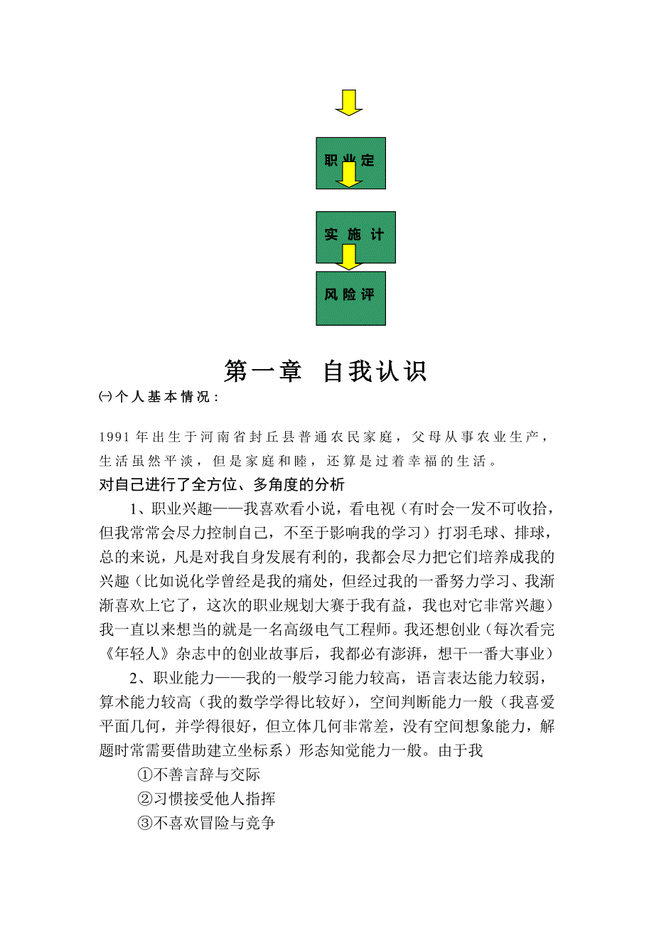 学生职业规划书范文.doc_第3页