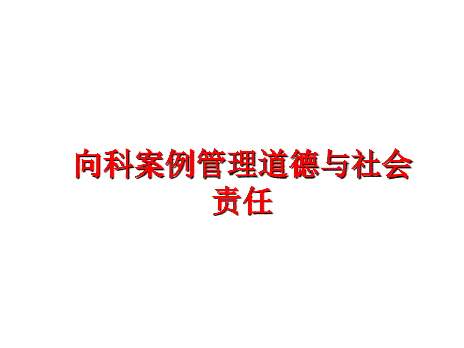 最新向科案例道德与社会责任ppt课件_第1页