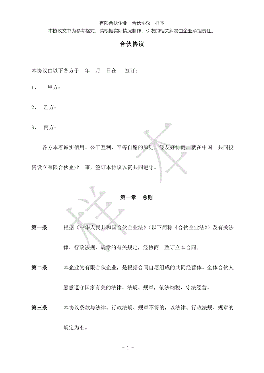 合伙协议合同.doc_第1页