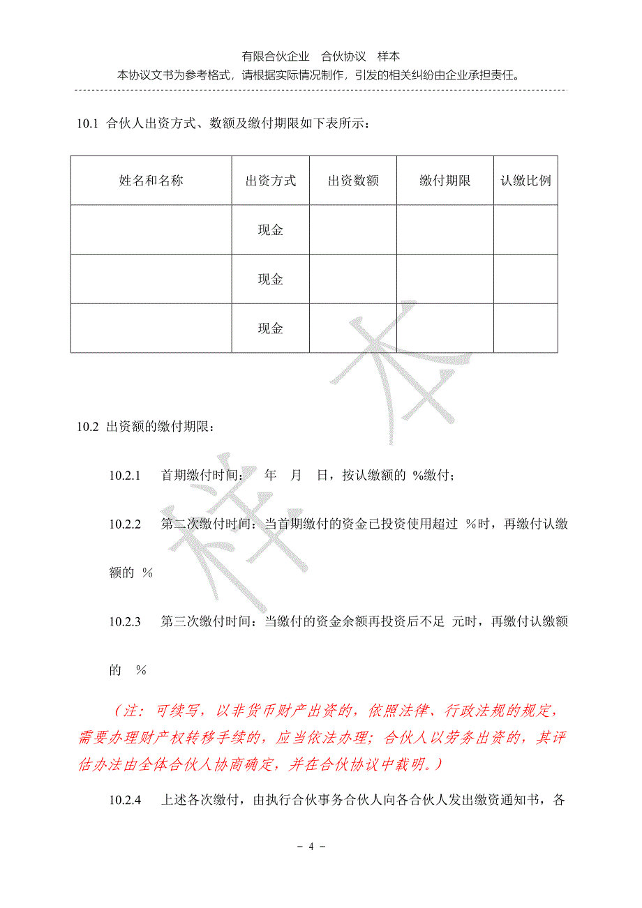 合伙协议合同.doc_第4页