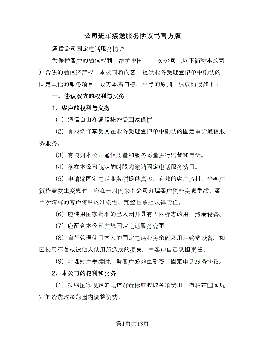 公司班车接送服务协议书官方版（3篇）.doc_第1页