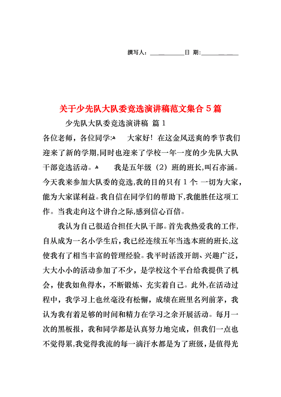 关于少先队大队委竞选演讲稿范文集合5篇_第1页