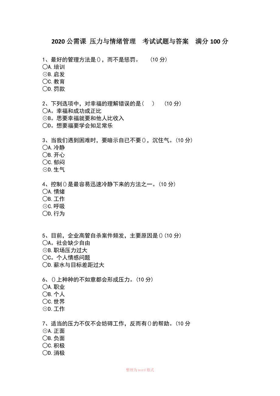 2020公需课压力与情绪管理试题与答案_第1页