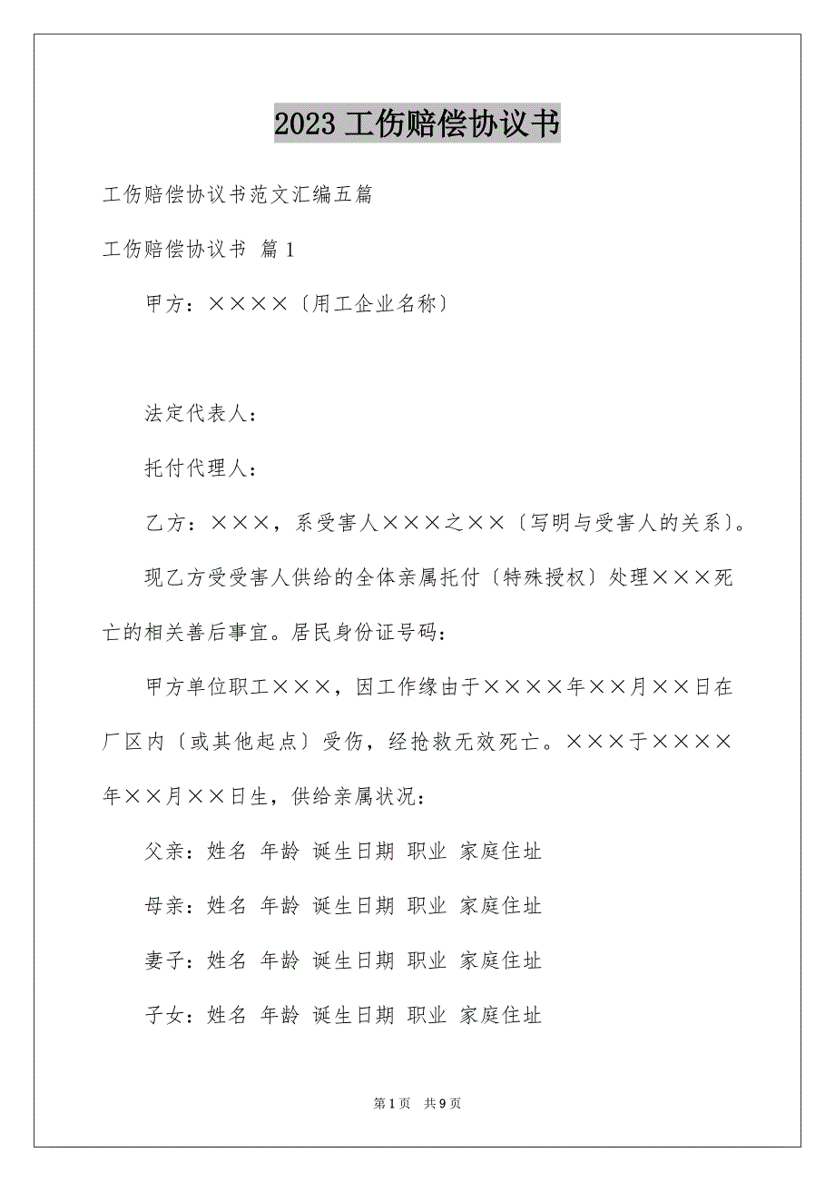 2023工伤赔偿协议书22范文.docx_第1页