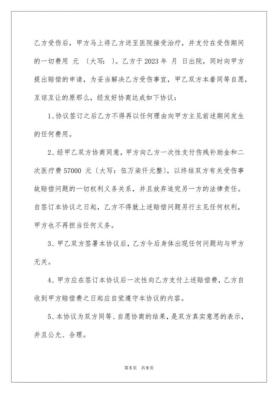 2023工伤赔偿协议书22范文.docx_第5页