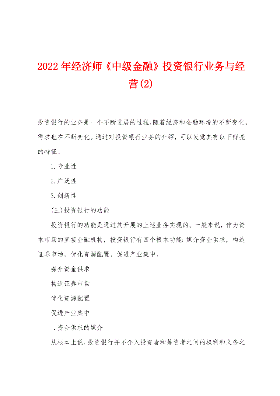 2022年经济师《中级金融》投资银行业务与经营(2).docx_第1页