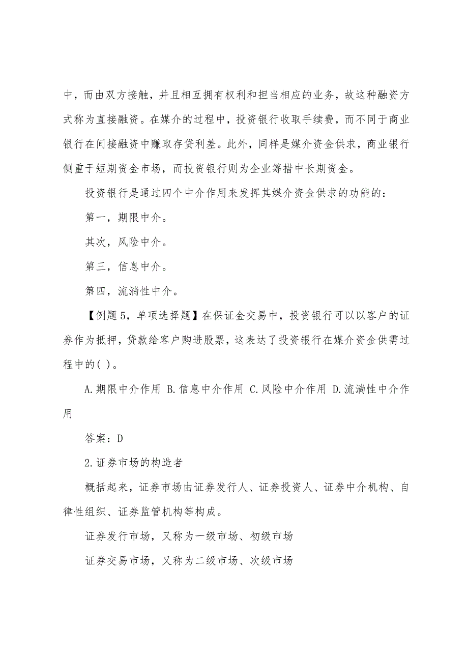 2022年经济师《中级金融》投资银行业务与经营(2).docx_第2页