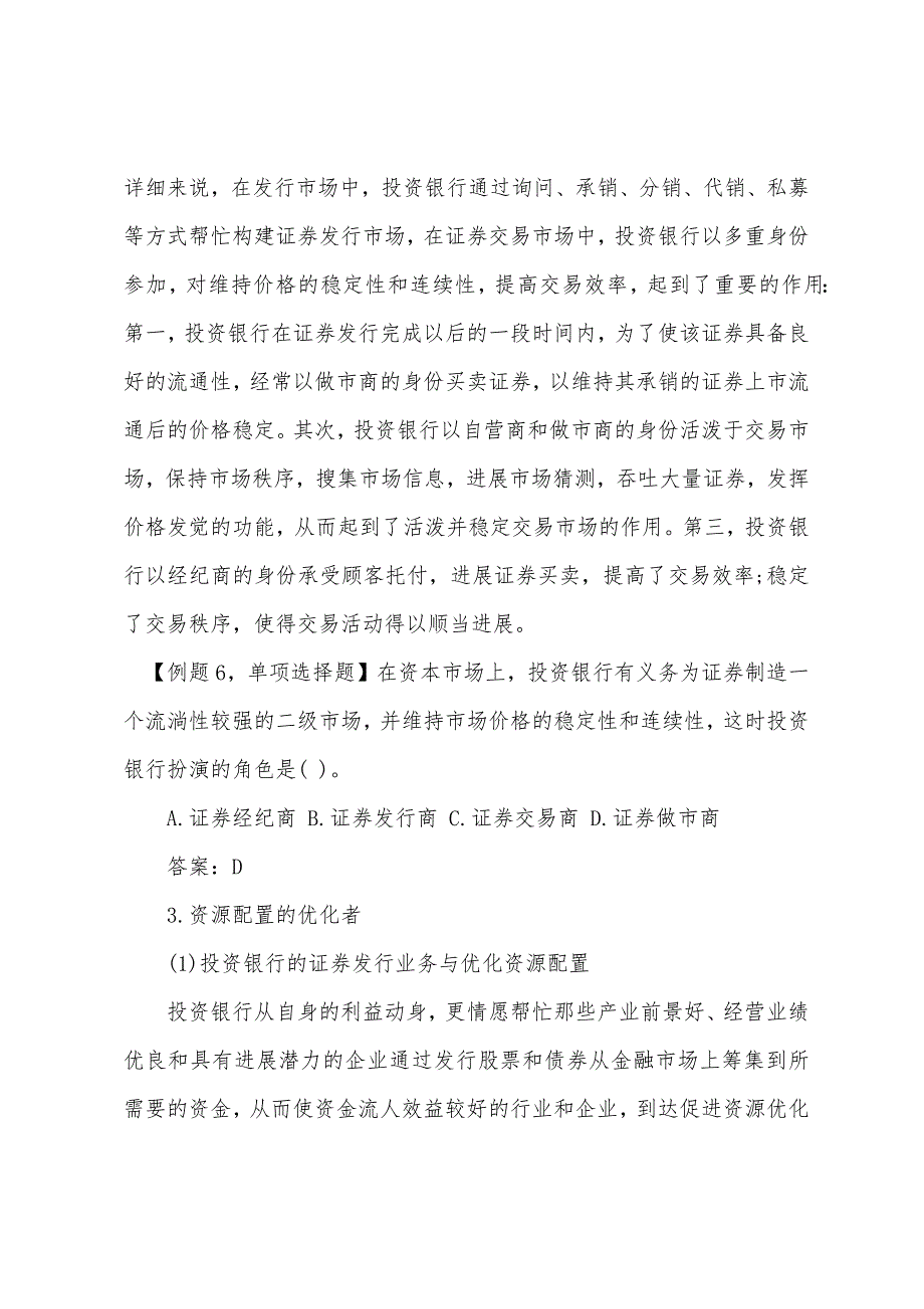 2022年经济师《中级金融》投资银行业务与经营(2).docx_第3页