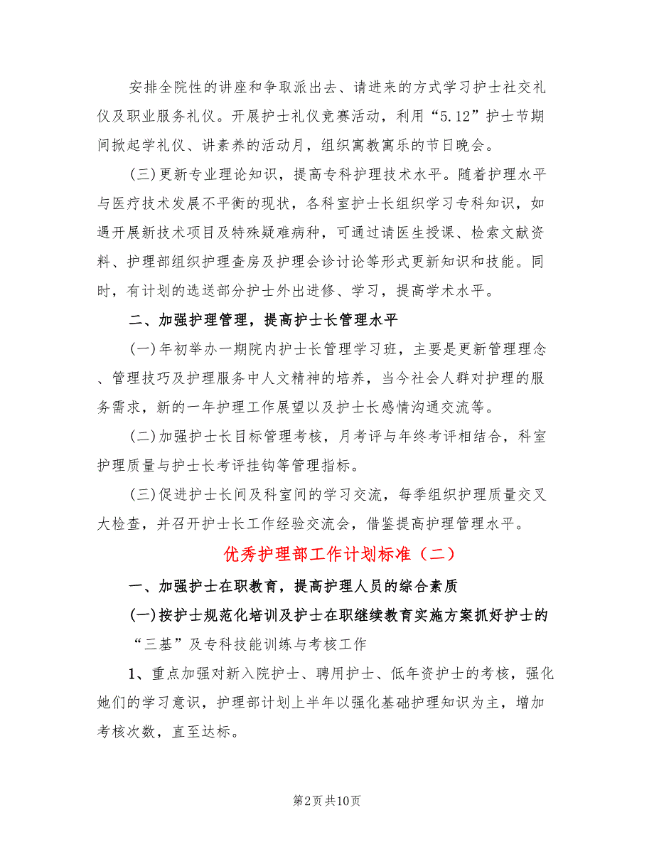 优秀护理部工作计划标准(4篇)_第2页