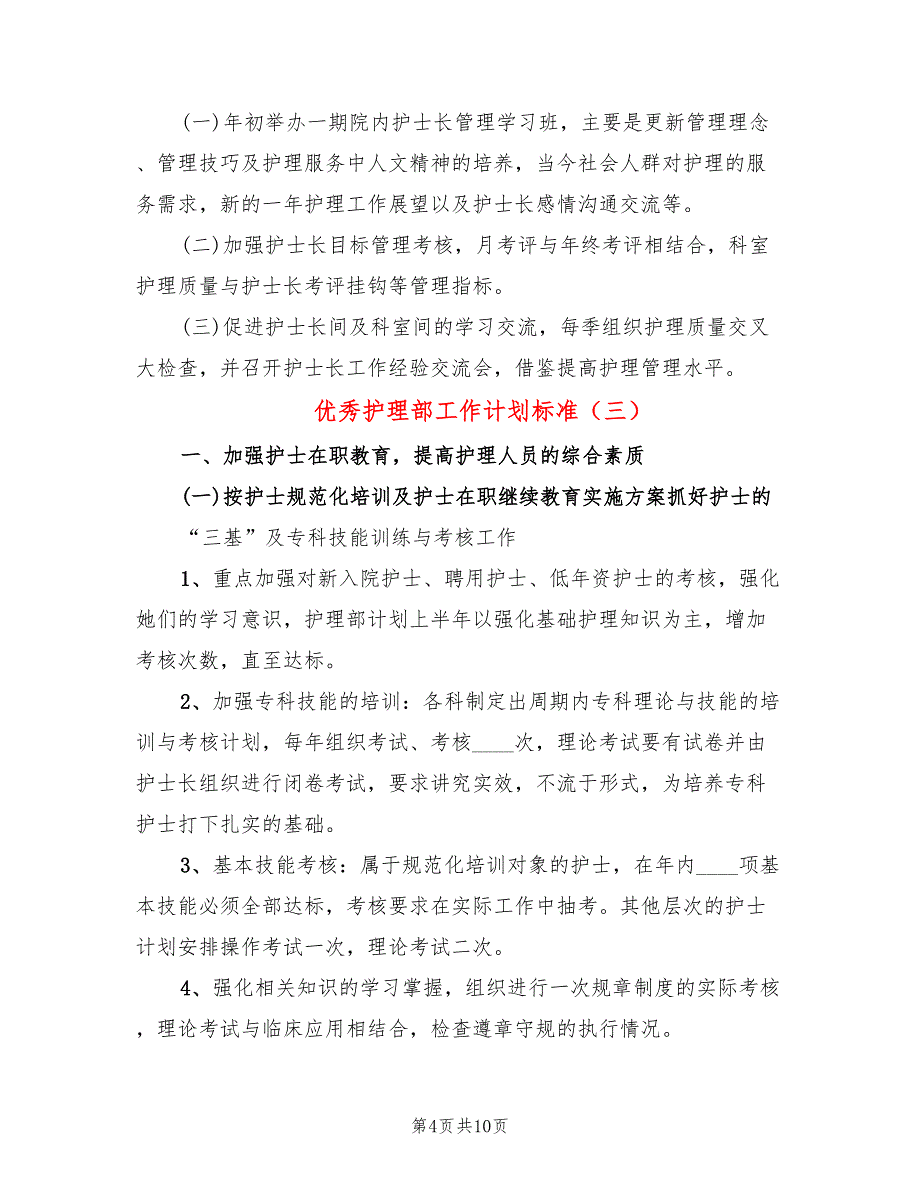 优秀护理部工作计划标准(4篇)_第4页