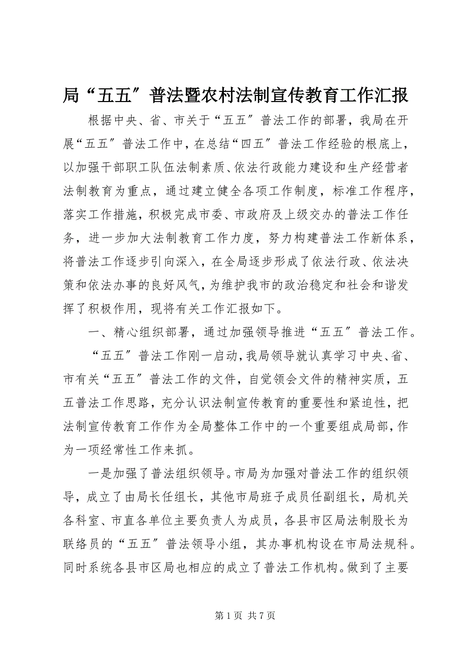 2023年局“五五”普法暨农村法制宣传教育工作汇报.docx_第1页