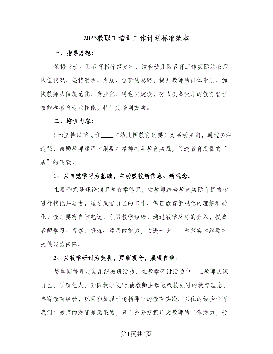 2023教职工培训工作计划标准范本（二篇）_第1页