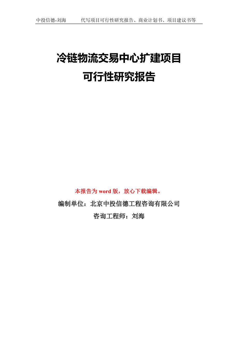 冷链物流交易中心扩建项目可行性研究报告模板-备案审批_第1页