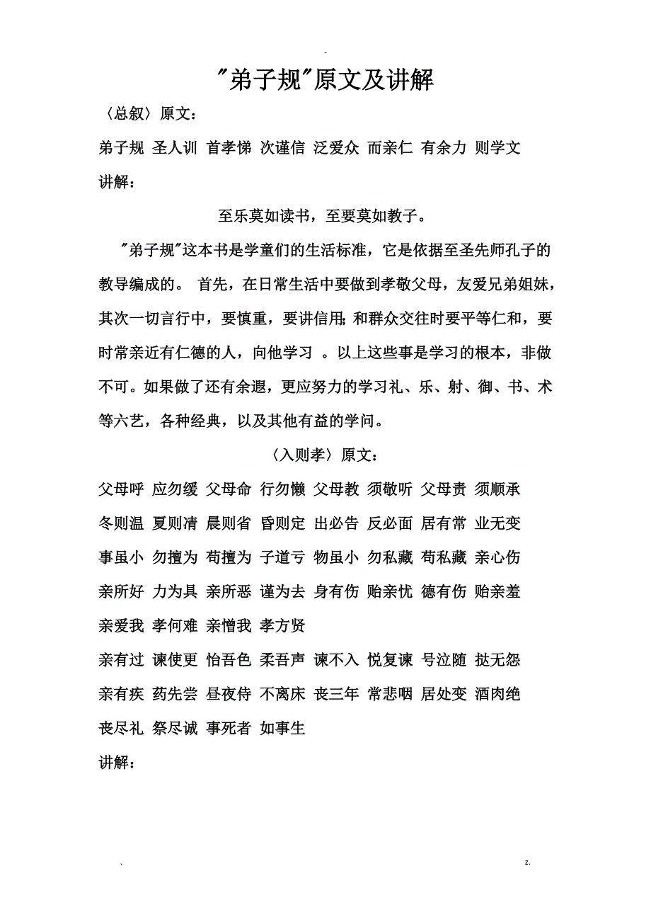 弟子规全文及翻译_第1页