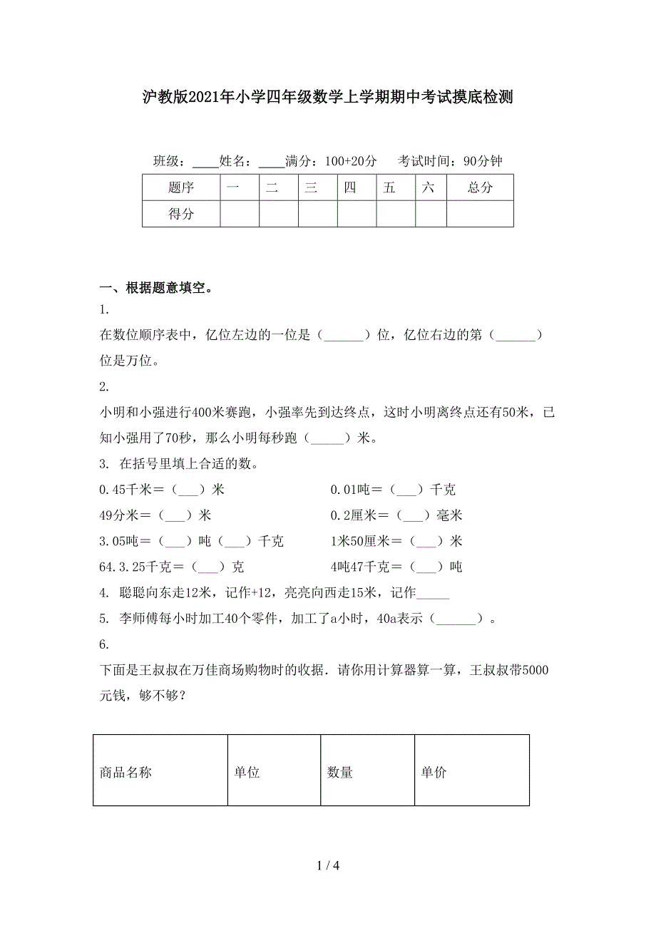 沪教版小学四年级数学上学期期中考试摸底检测_第1页