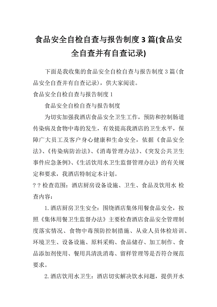 食品安全自检自查与报告制度3篇(食品安全自查并有自查记录)_第1页