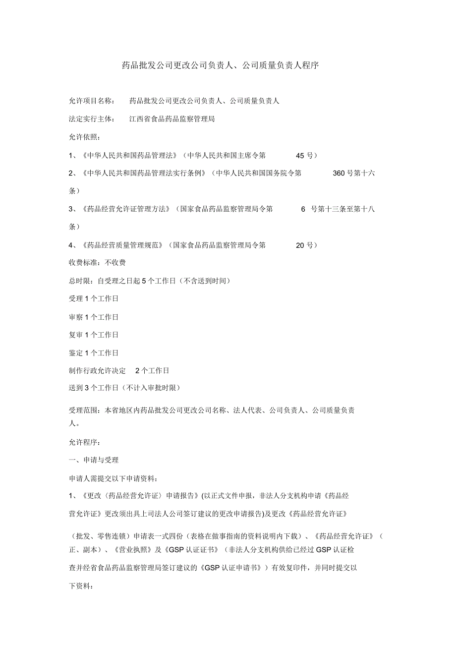 药品经营企业变更企业负责人、企业质量负责人程序.doc_第1页