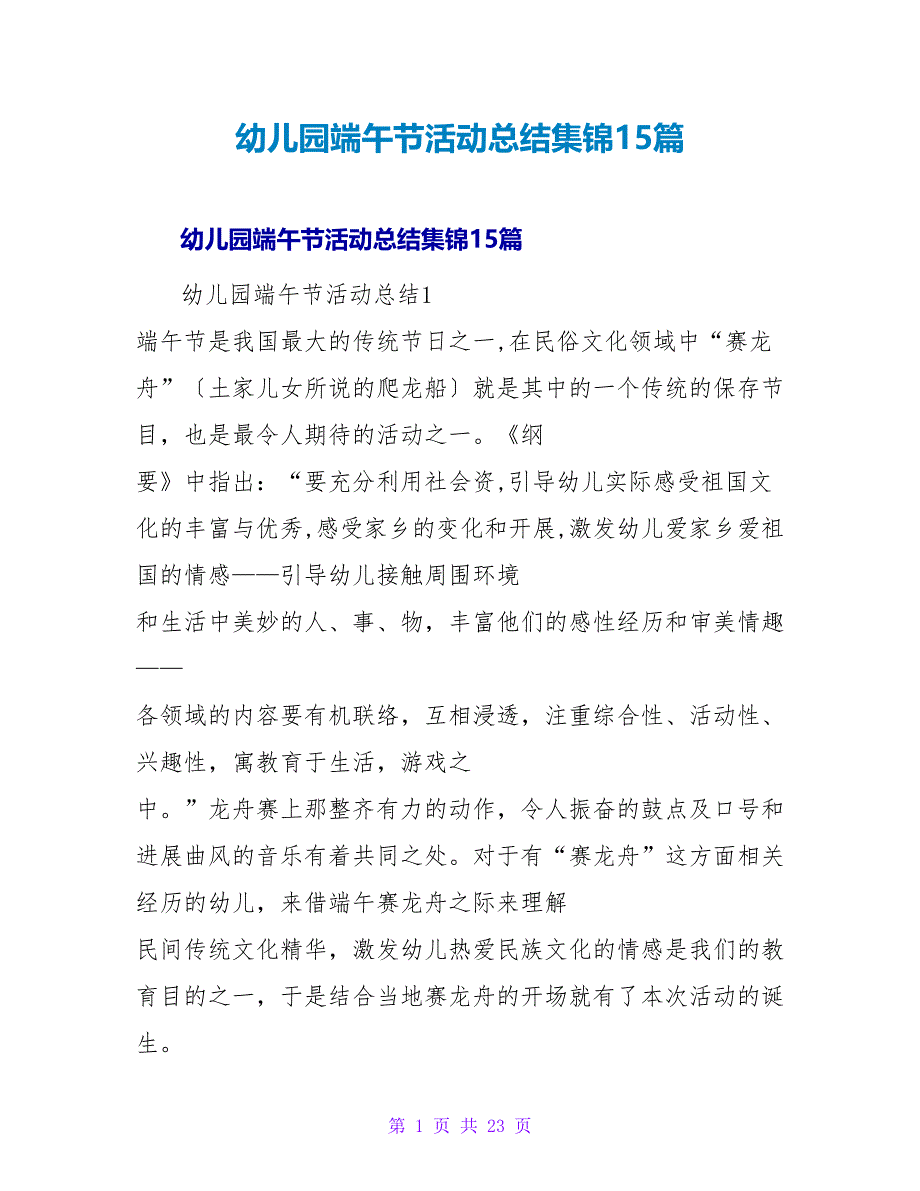 幼儿园端午节活动总结集锦15篇.doc_第1页