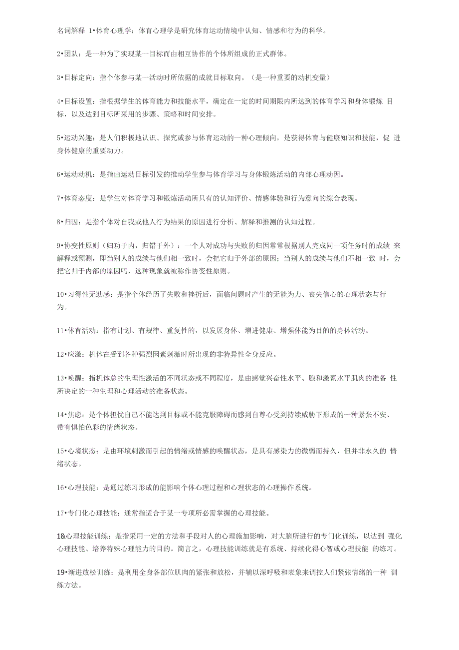 体育心理学名词解释_第1页