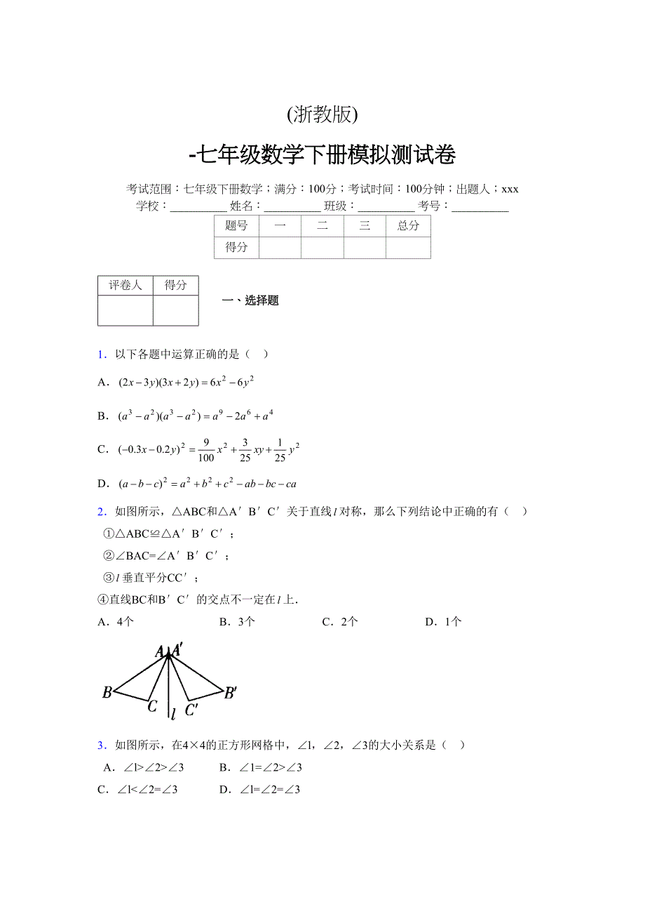 浙教版-学年度七年级数学下册模拟 测试卷 (17)_第1页