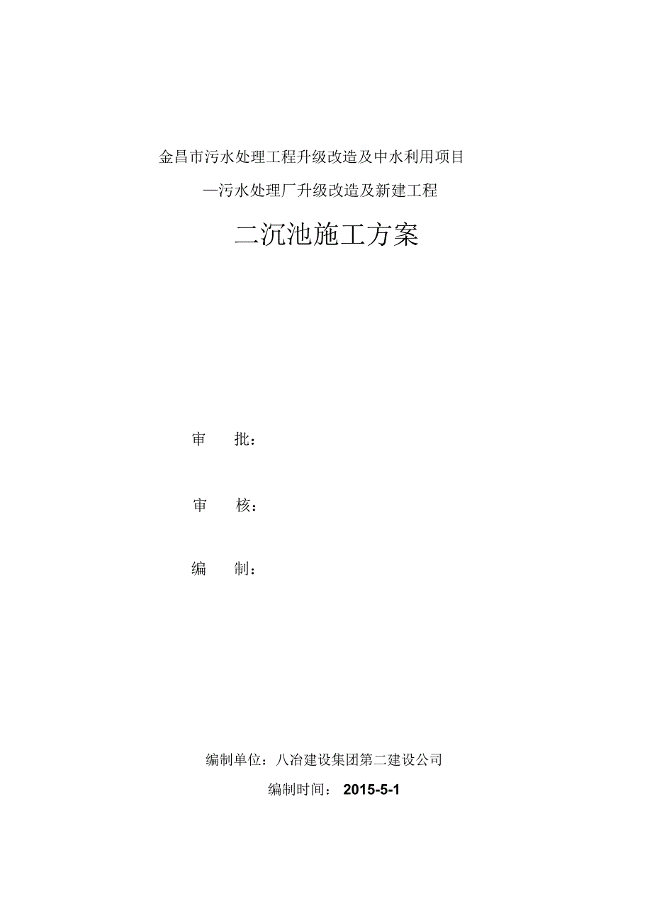 二沉池施工方案_第1页