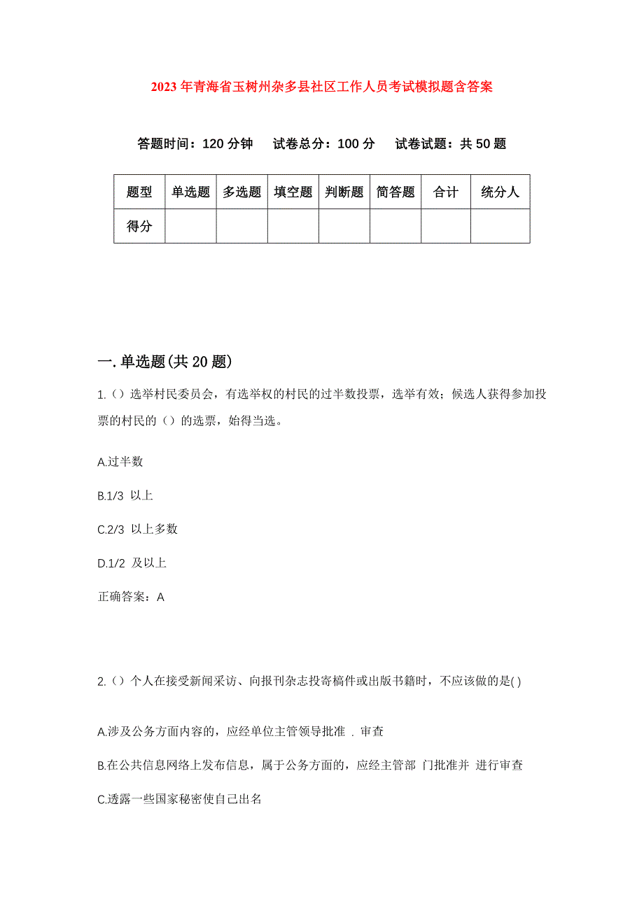 2023年青海省玉树州杂多县社区工作人员考试模拟题含答案_第1页